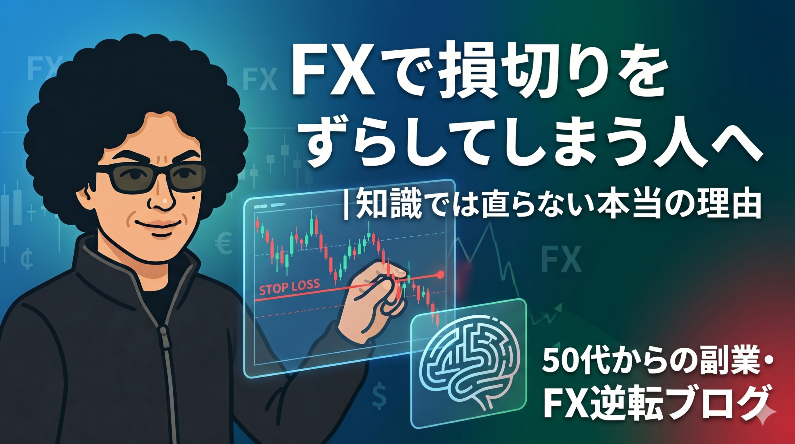 FXで損切りをずらしてしまう人へ｜知識では直らない理由